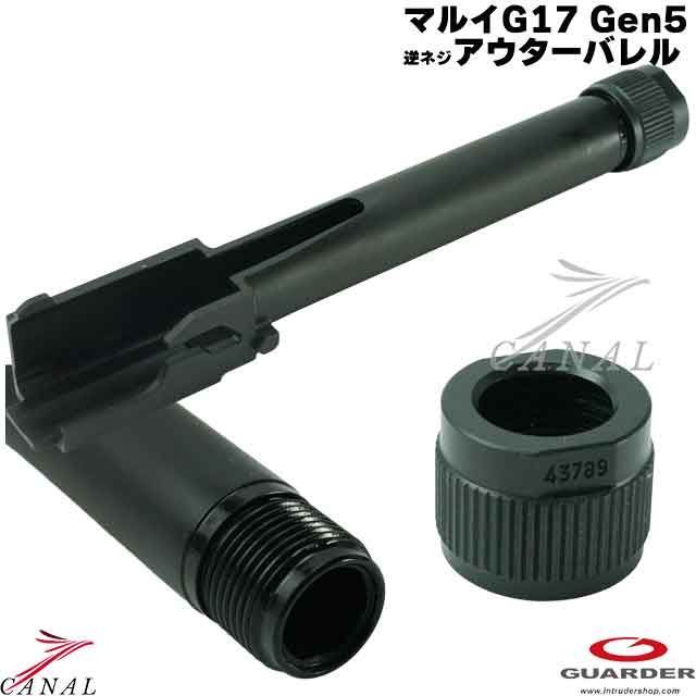 Guarder Glock17 Gen5 MOS 4ミリ逆ネジ スチールアウターバレル GLK