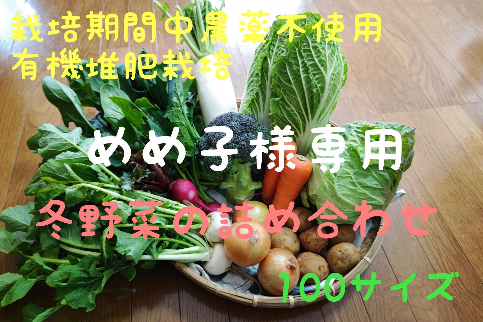 めめ子様専用】冬野菜の詰め合わせ（栽培期間中農薬不使用） - メルカリ