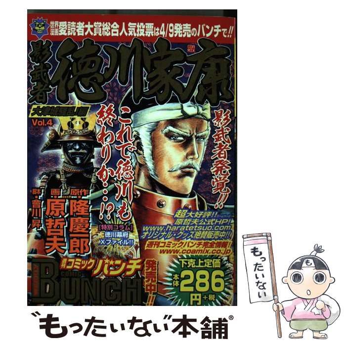【中古】 影武者徳川家康 ４/新潮社/原哲夫 中古】 影武者徳川家康 4 （BUNCH WORLD） / 隆 慶一郎、原 哲夫