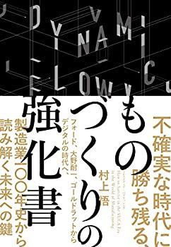 【中古-非常に良い】 不確実な時代に勝ち残る、ものづくりの強化書 フォード、大野耐一、ゴールドラットからデジタルの時代へ