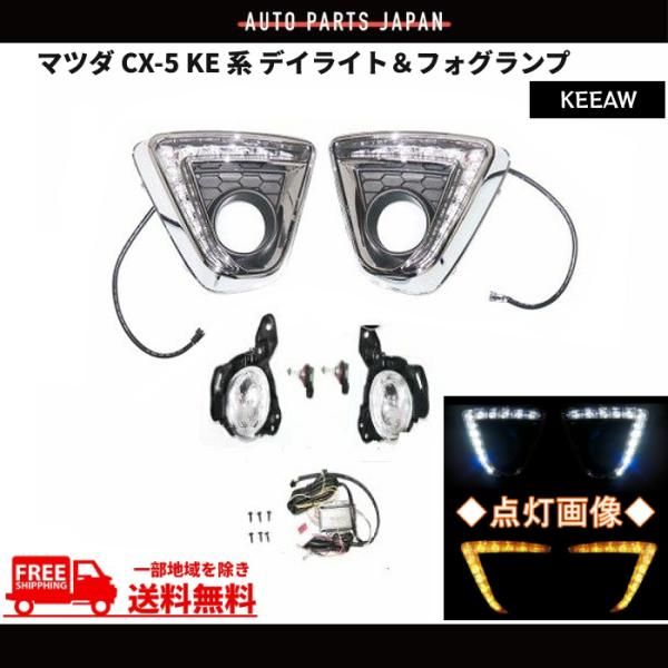 マツダ CX-5 KE 系 デイライト / フォグランプ ホワイト オレンジ LED CX5 フルセット KEEAW 白 黄色
