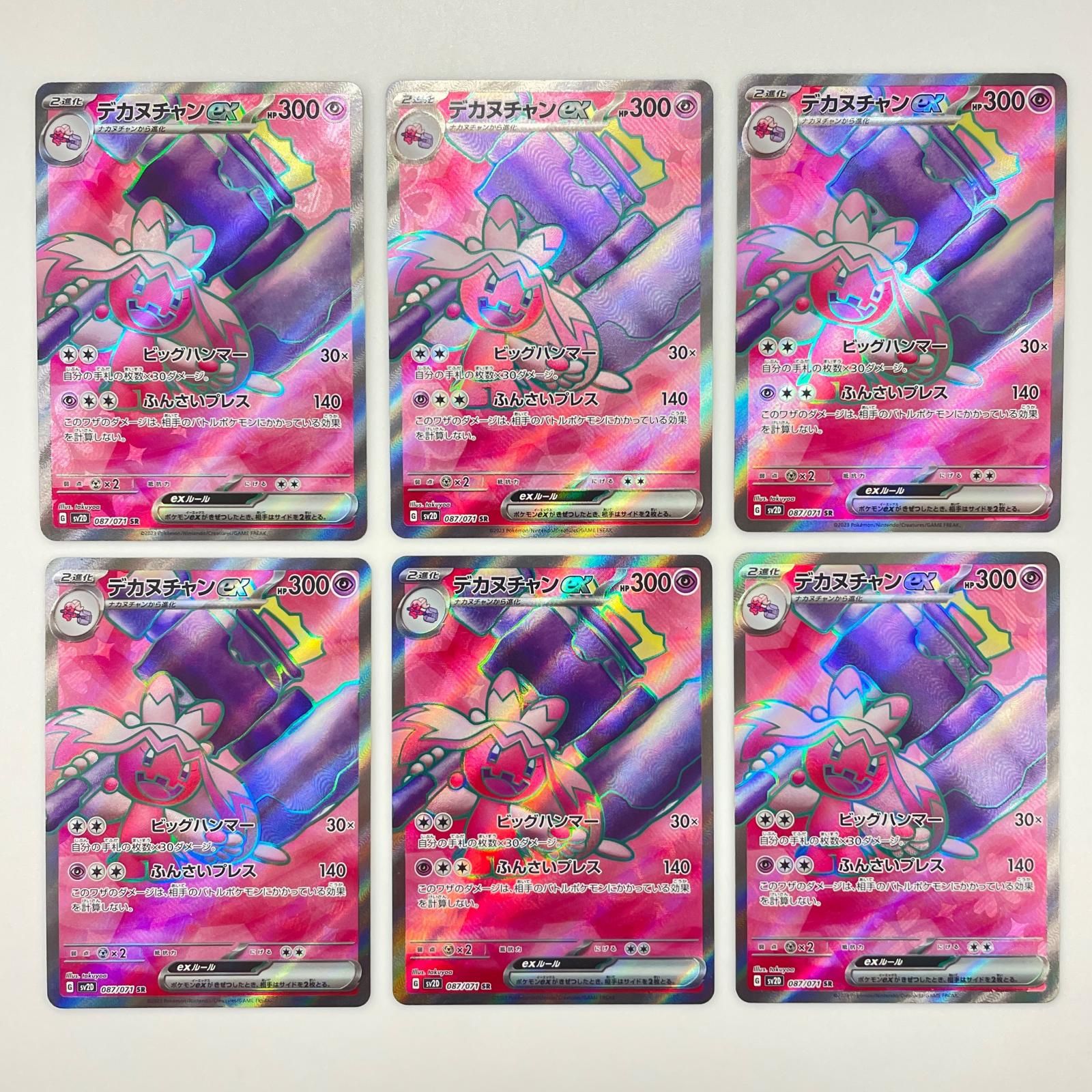 SR スーパーレア 6枚 デカヌチャン POKEMON ポケモン ポケモン