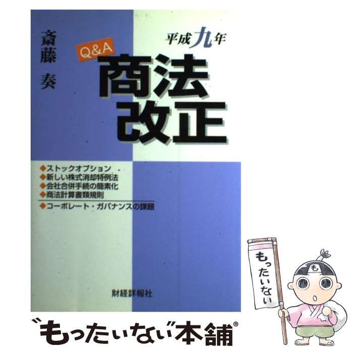 Ｑ＆Ａ商法改正 平成９年/財経詳報社/斎藤奏財経詳報社出版社 - motelcentenario.com.br