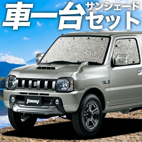 吸盤＋2個 ジムニー JB23 サンシェード カーテン 車中泊 グッズ シームレスサンシェード 車用カーテン カーフィルム カーシェード サイド セット フロント 日除け