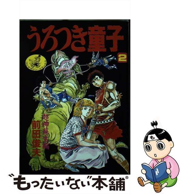 中古】 うろつき童子 2 （ワニマガジン コミックス） / 前田俊夫、 天邪鬼 / ワニマガジン社 - メルカリ