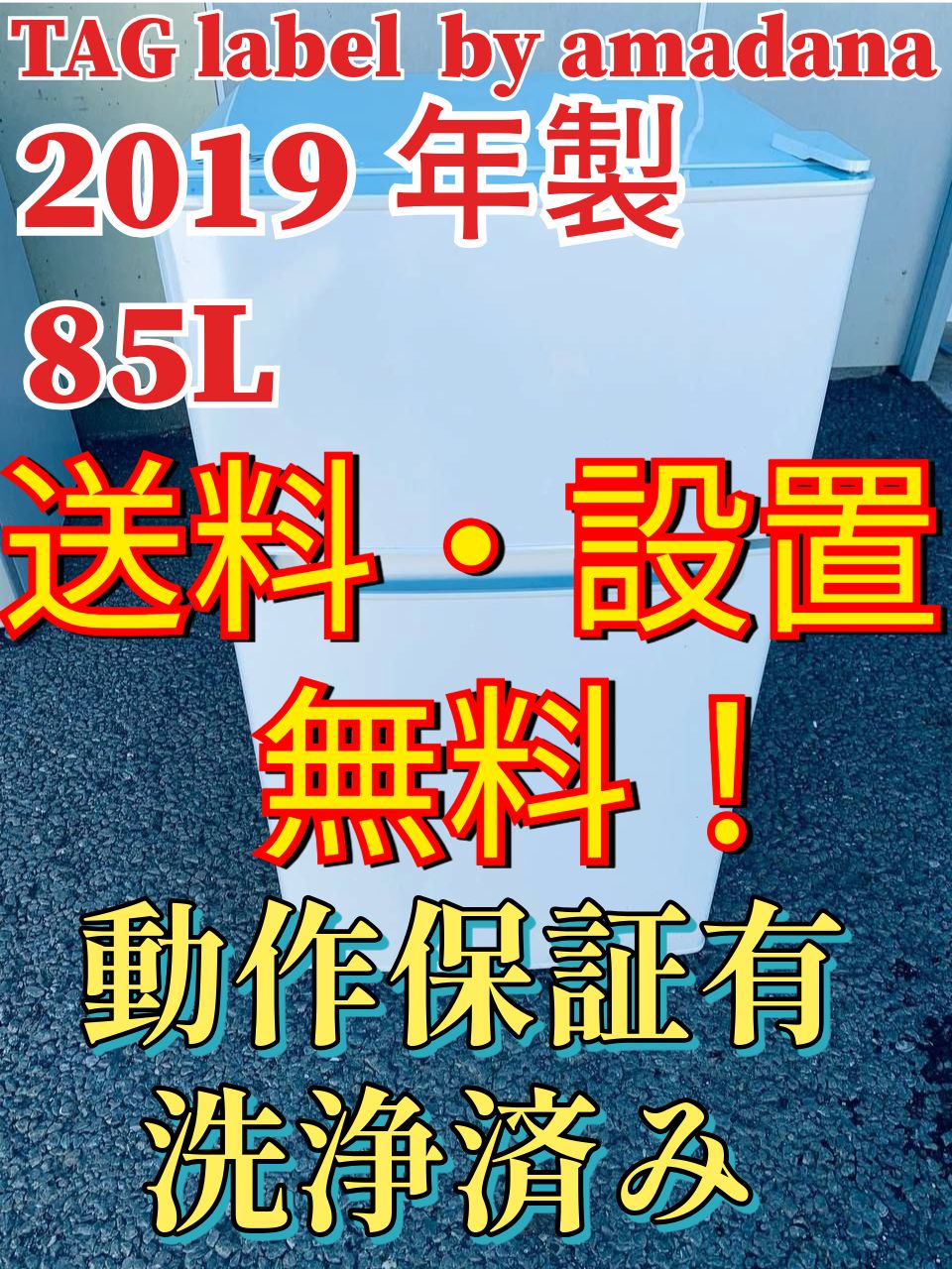 送料設置無料 TAGlabel 冷凍冷蔵庫 AT-RF85B