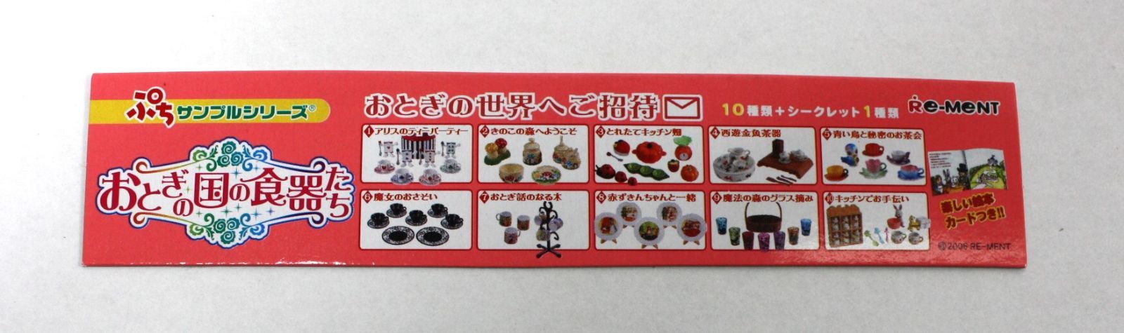 未使用　リーメント　おとぎの国の食器たち　中袋未開封 A1687・ぷちサンプルシリーズ おとぎの国の食器たち 10種