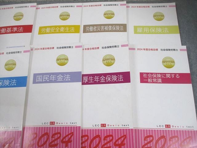 LEC東京リーガルマインド 社会保険労務士講座 社労士テキスト/問題集 2024年合格目標 計22冊 080R4D LEC東京リーガルマインド 社会保険労務士講座 社労士テキスト