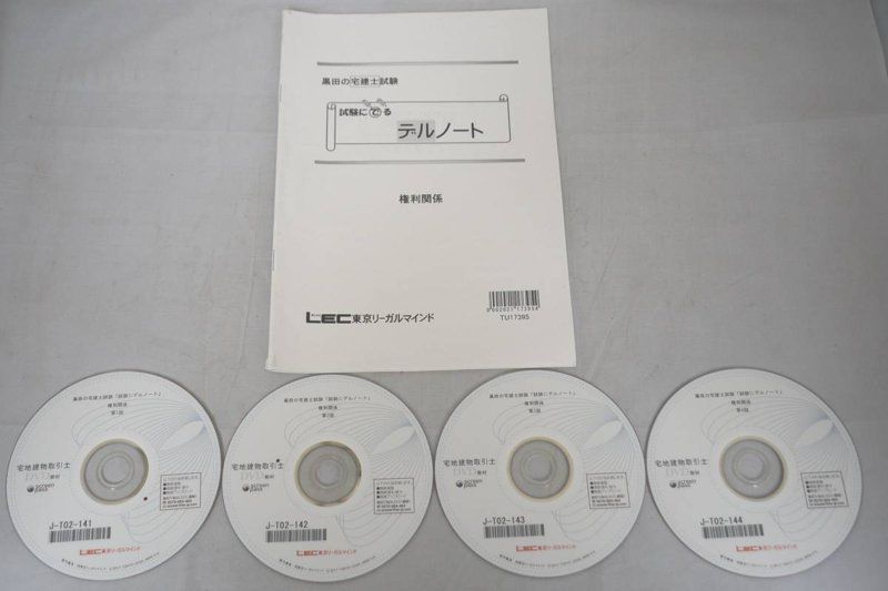 LEC 2017 宅建 試験にでる デルノート 権利関係 DVD 宅地建物取引士-