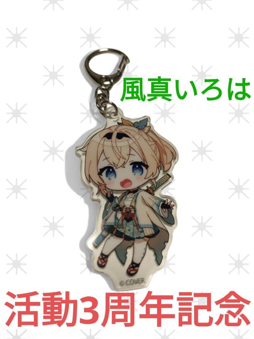 ホロライブ 風真いろは 活動3周年記念　ランダムアクリルキーホルダー　4種セット ホロライブ 風真いろは 活動3周年記念 ランダムアクリル