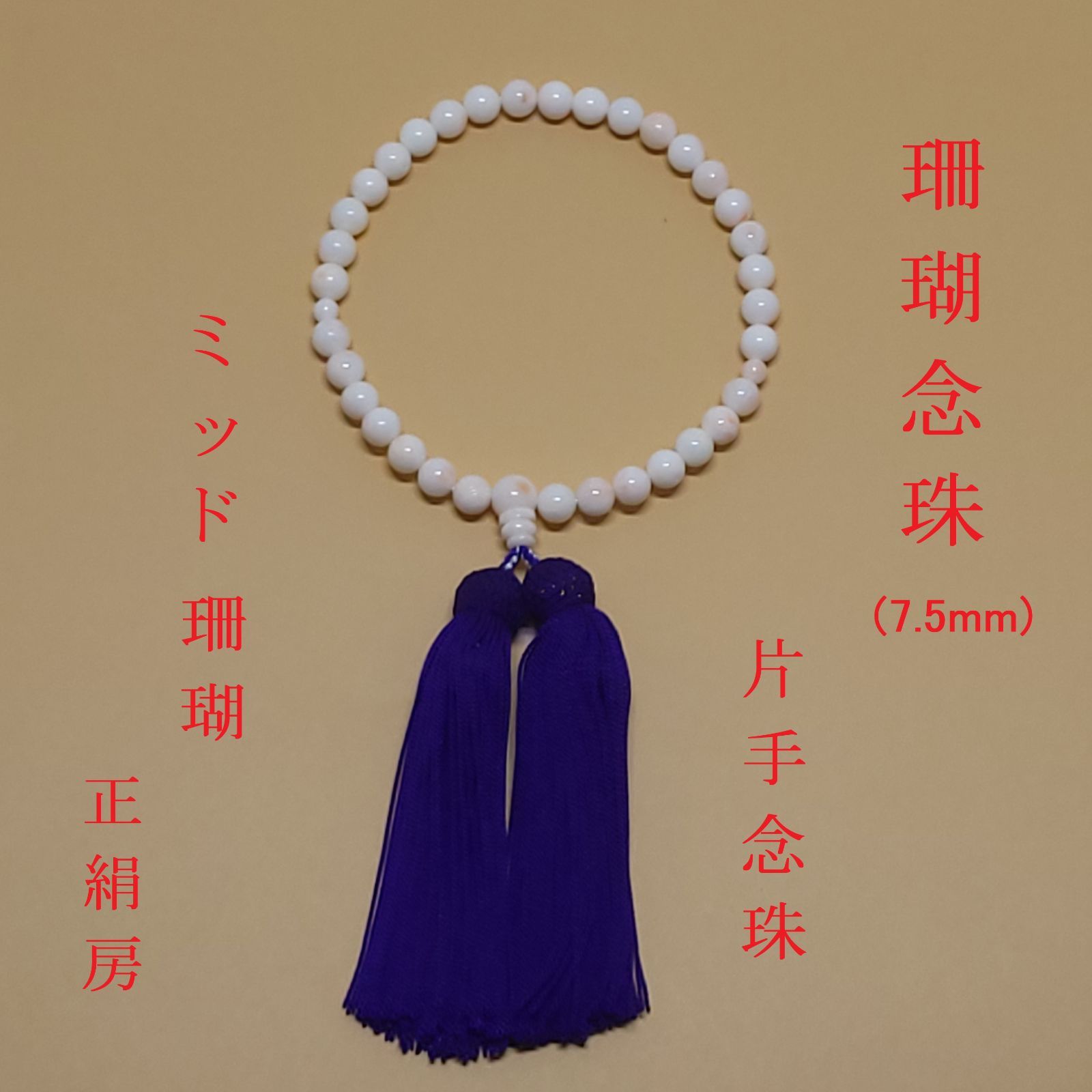 ☆珊瑚念珠☆ミッド珊瑚念珠7.5mm☆片手念珠☆略式数珠☆正絹紫房 
