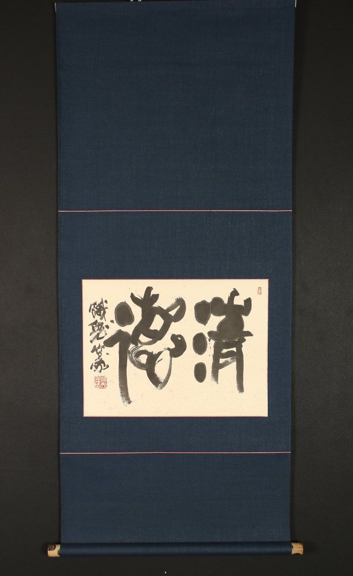 dr1422 美品 掛け軸 福瀬餓鬼作 書「清徳」共箱 書家 篆刻 墨彩作家 富山の人 - メルカリ