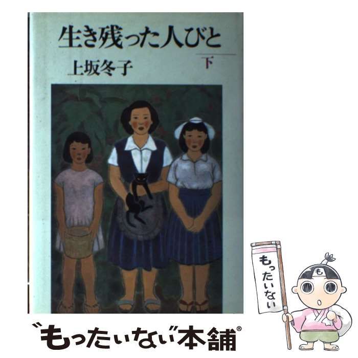 【中古】 生き残った人びと 下 / 上坂 冬子 / 文藝春秋