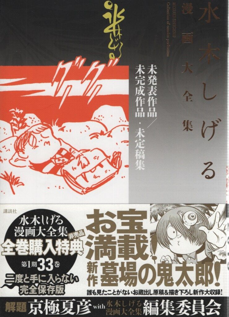 水木しげる漫画大全集 別巻4 デビュー前作品大成 | welle design