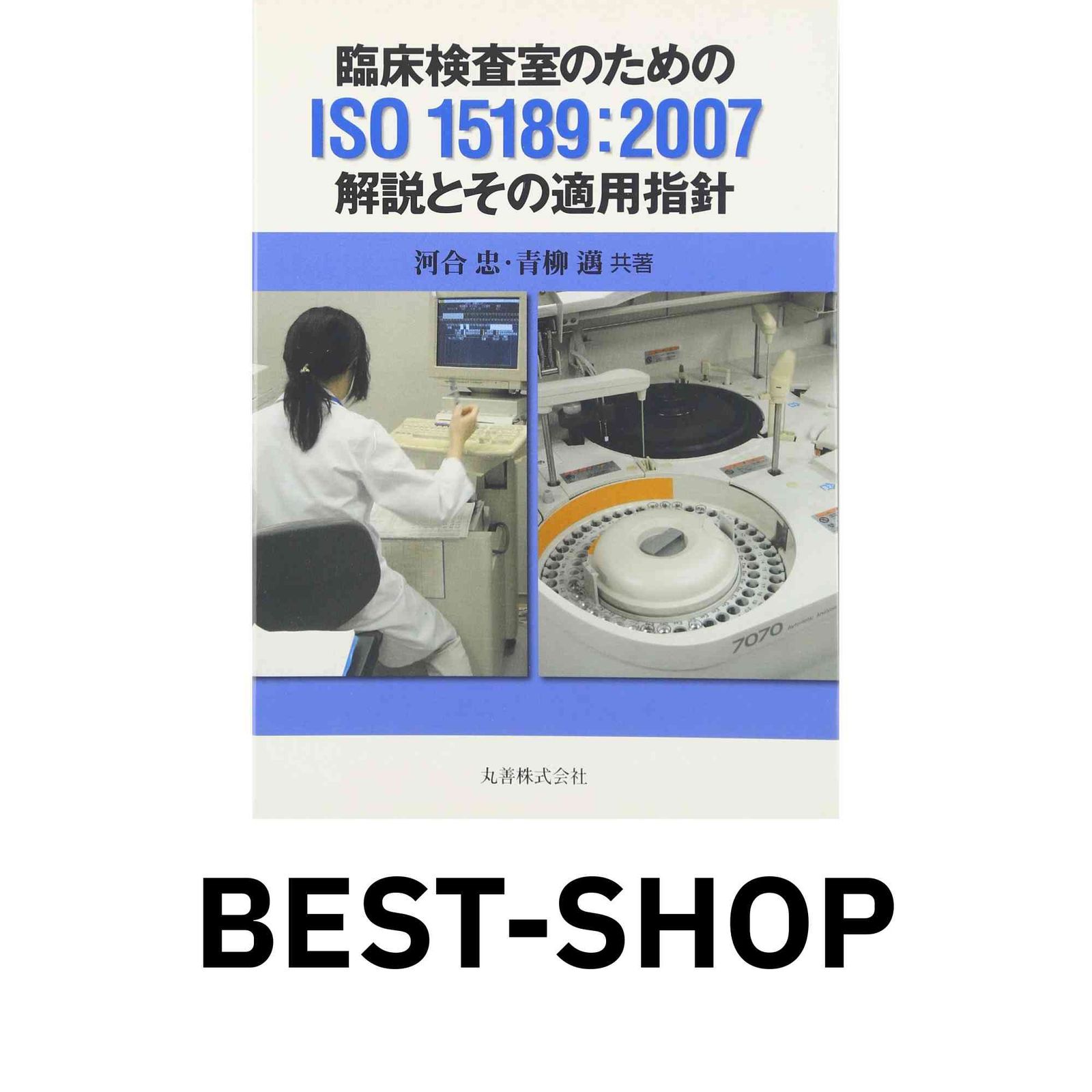 【中古】 臨床検査室のためのＩＳＯ　１５１８９解説とその適用指針/丸善出版/河合忠 臨床検査室のためのISO/15189解説とその適用指針 | 河合 忠