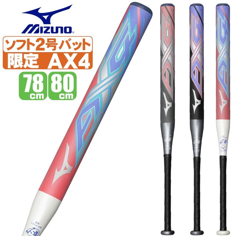 大人気　ミズノ ソフトボールバット AX4 2号 小学生 MIZUNO ミズノ 2号 ソフトボール用 バット AX4 限定 ミドル