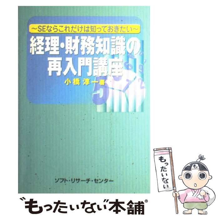 中古】 経理・財務知識の再入門講座 SEならこれだけは知っておきたい