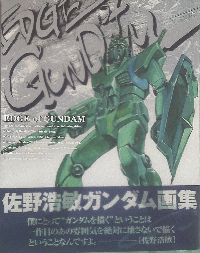 ホビージャパン 佐野浩敏 (帯付)(クリアケース付)EDGE OF GUDAM 佐野浩敏・ガンダム画集