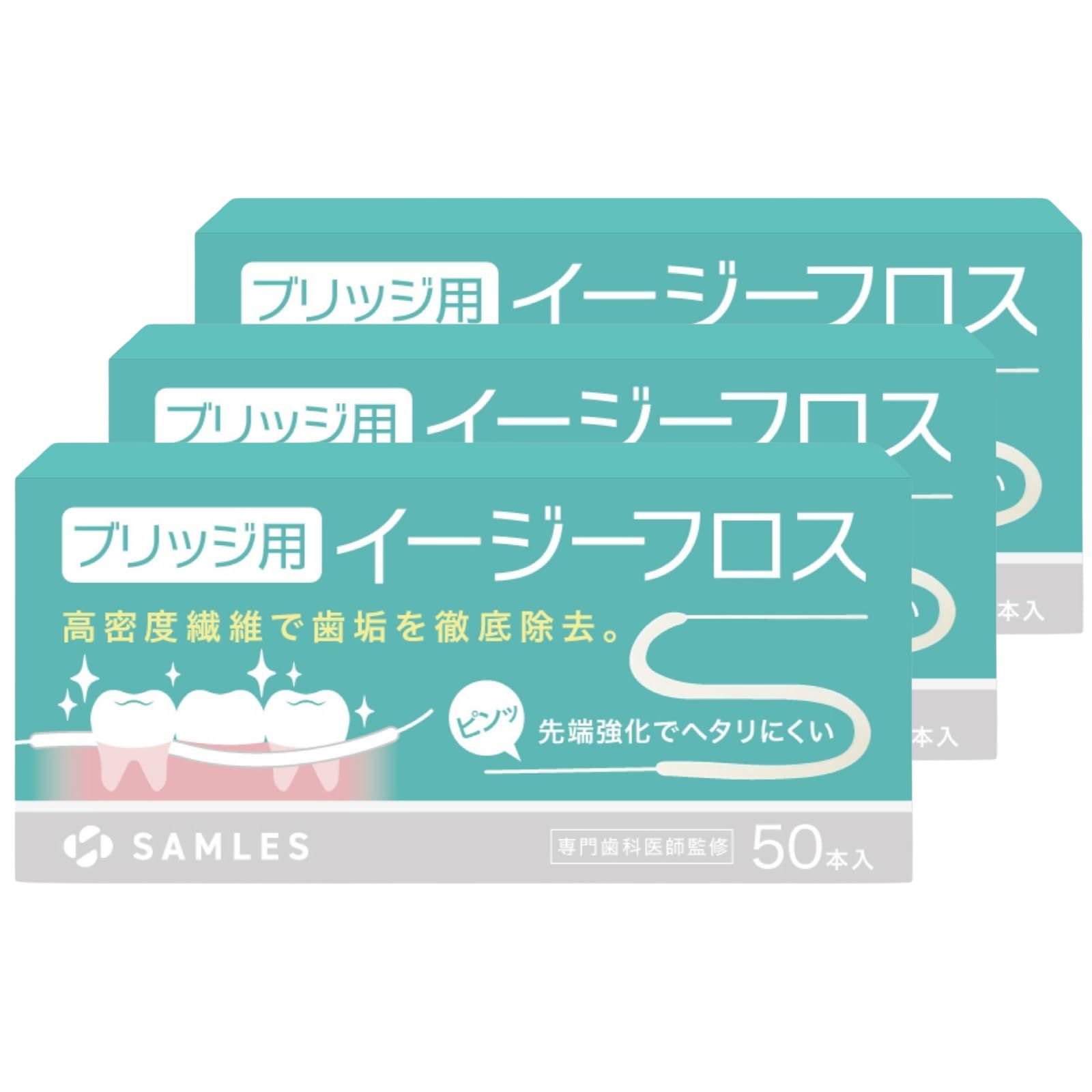 歯科医推奨 スーパーフロス ブリッジ用 フロス 288本繊維で歯垢をキャッチ x 先端強化で狭いスキマに通る 食品衛生法クリア x 抗菌成分配合 矯正用 インプラント用 50本入 3箱セット 3箱 50本×3