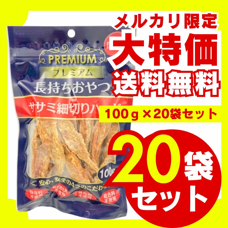 長持ちおやつ ササミ細切り 100g×20袋セット ドッグフード 犬用おやつ 国産 無添加 ハードタイプ お徳用 大容量 多頭飼い 超小型犬 小型犬 中型犬 大型犬 超大型犬 長持ち デンタルケア