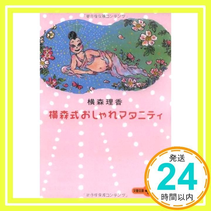 横森式おしゃれマタニティ 文春文庫PLUS 20-10 Mar 07 2003 横森 理香_04