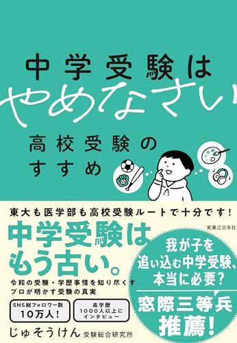 中学受験はやめなさい　高校受験のすすめ／じゅそうけん