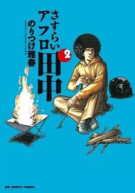 中古】B6コミック さすらいアフロ田中(2) / のりつけ雅春 - メルカリ