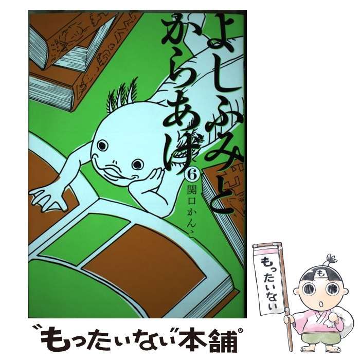【中古】 よしふみとからあげ ６/講談社/関口かんこ よしふみとからあげ（6）』（関口 かんこ）｜講談社