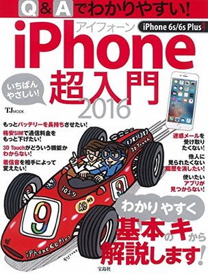 Qu0026Aでわかりやすい! iPhone超入門 2016 (TJMOOK)