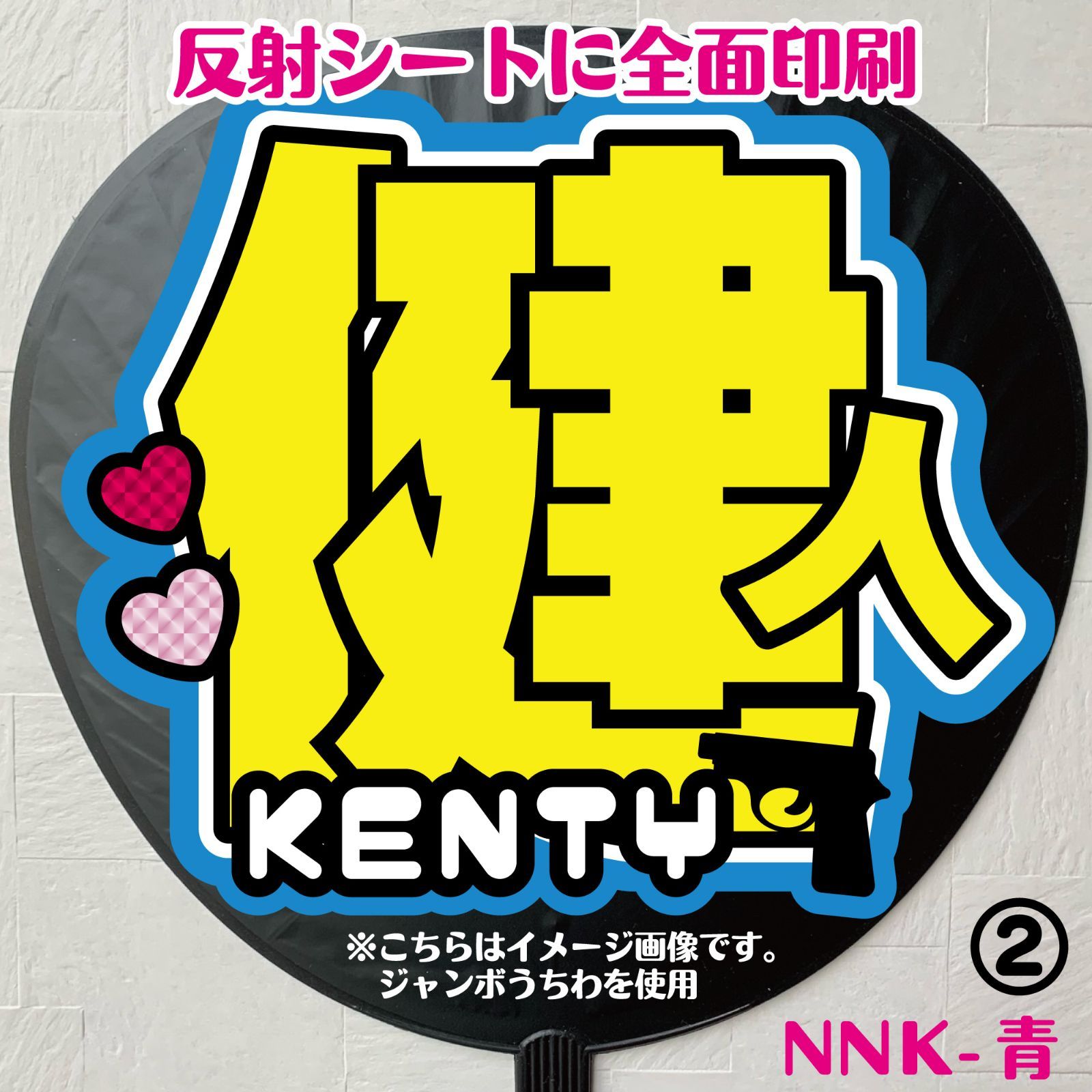 最適な価格 G＊うちわ文字【健人けんと／3type】 反射シート 中島ファンサ アイドル