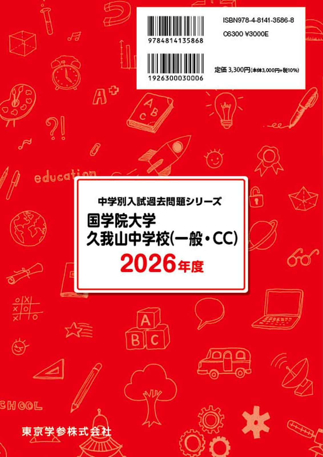 国学院大学久我山中学校―6年間入試と研究: 18年度中学受験用 (70) 最新版 ＞ 国学院大学久我山中学校 （ST） 2026年度版 【 過去問