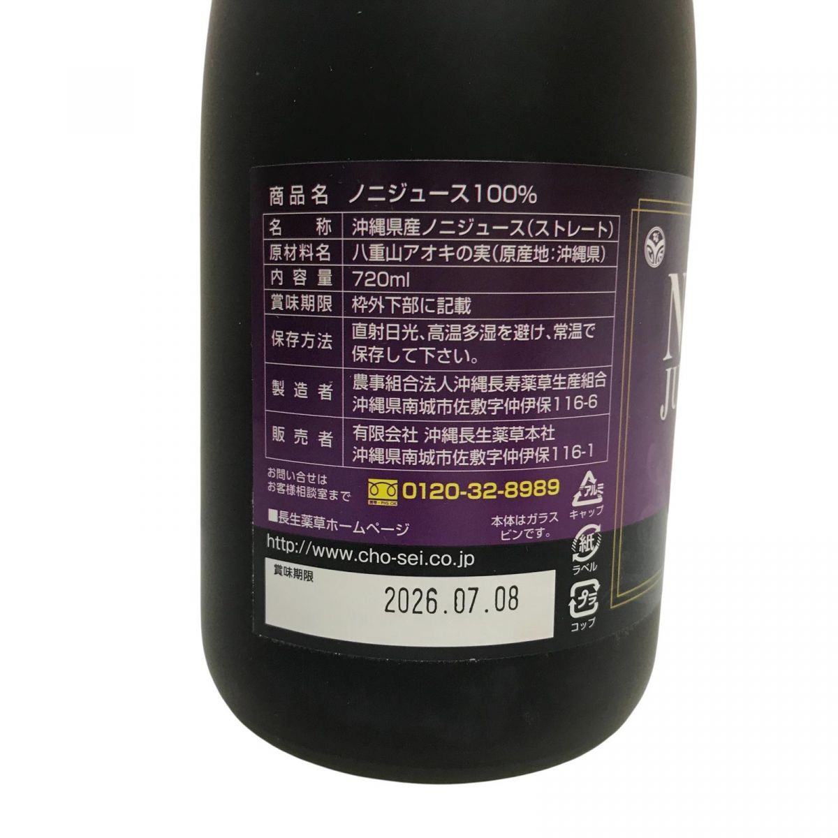 長寿薬草 長期熟成ノニジュース