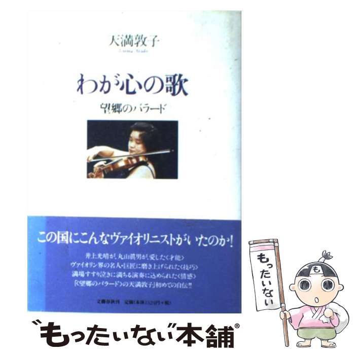 【中古】 わが心の歌 望郷のバラード / 天満 敦子 / 文藝春秋