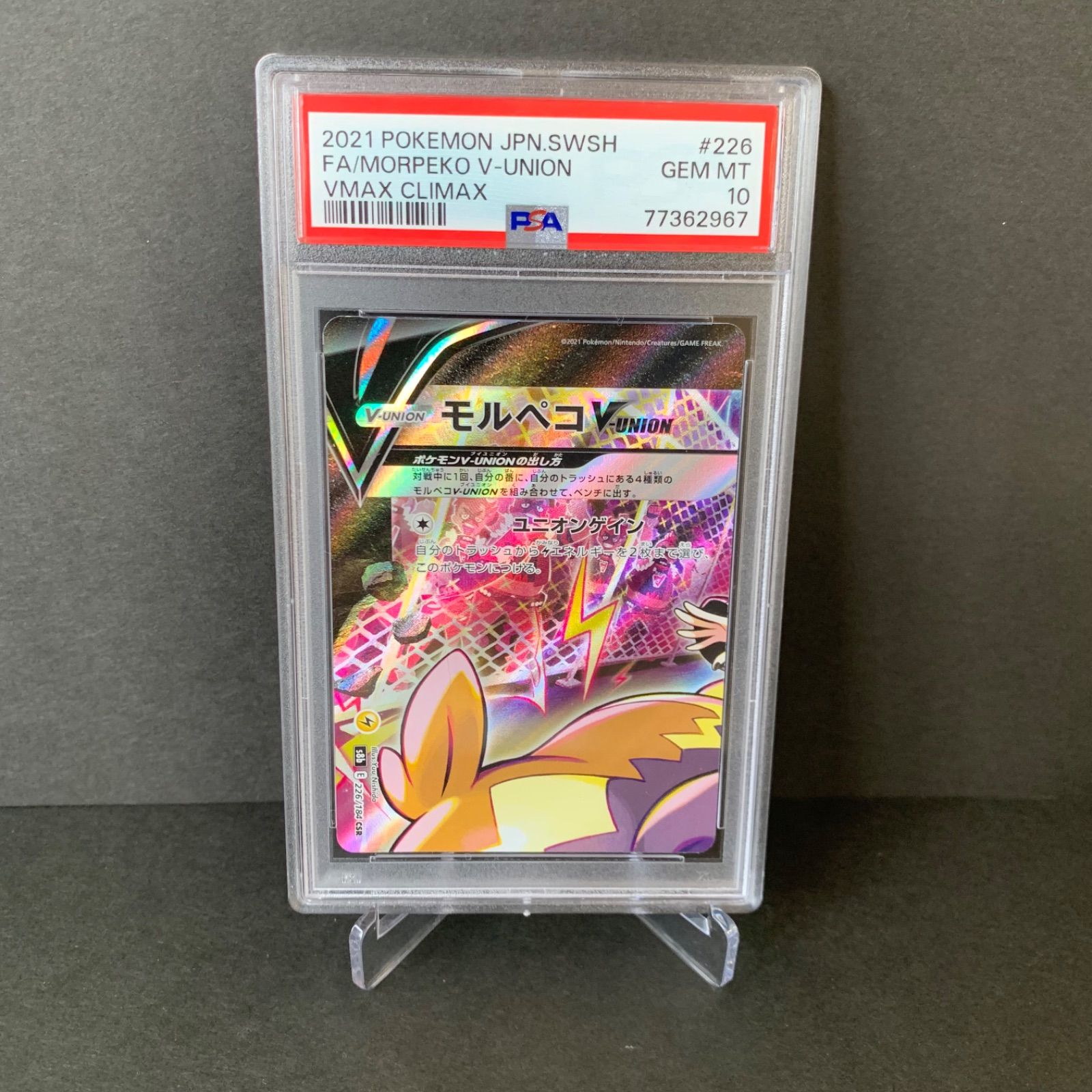 PSA10】 モルペコ/Morpeko V-UNION 連番 CSR - メルカリ