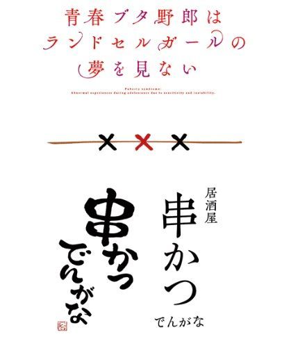 青春ブタ野郎はランドセルガールの夢を見ない 串かつでんがな 桜島麻衣 コラボ fit=scale-down,w=1200