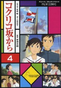 フィルム・コミック コクリコ坂から 全巻（1-4巻セット・完結