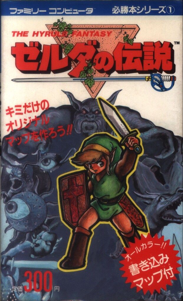 ミリオン出版 必勝本シリーズ 1 ファミリーコンピュータ ゼルダの伝説 