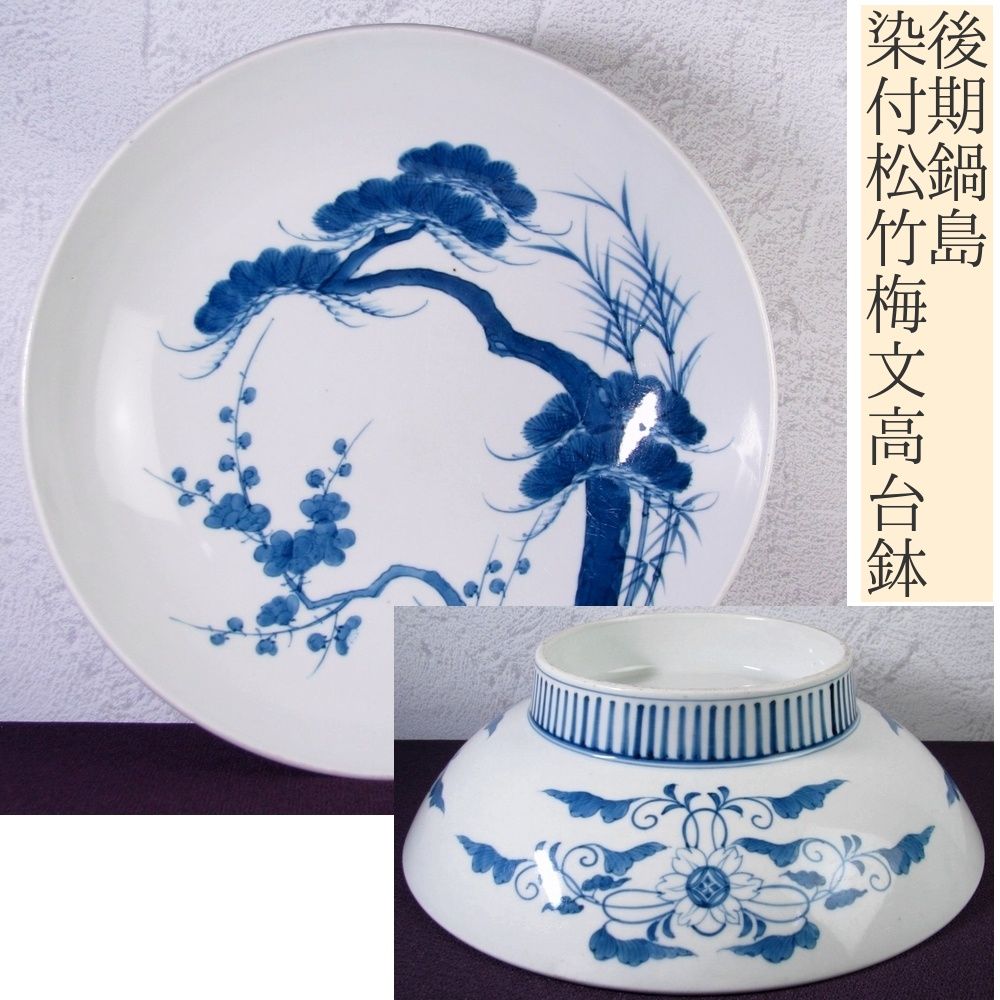 後期鍋島 染付松竹梅文高台鉢 櫛高台 幅：30cm 古伊万里/25h022