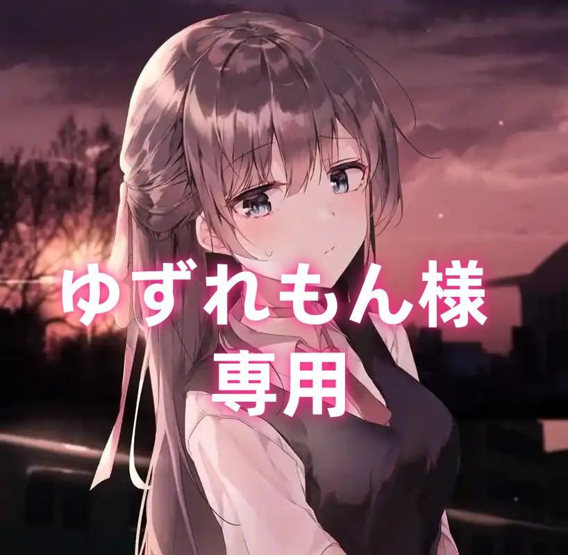 ゆずれもん様 専用