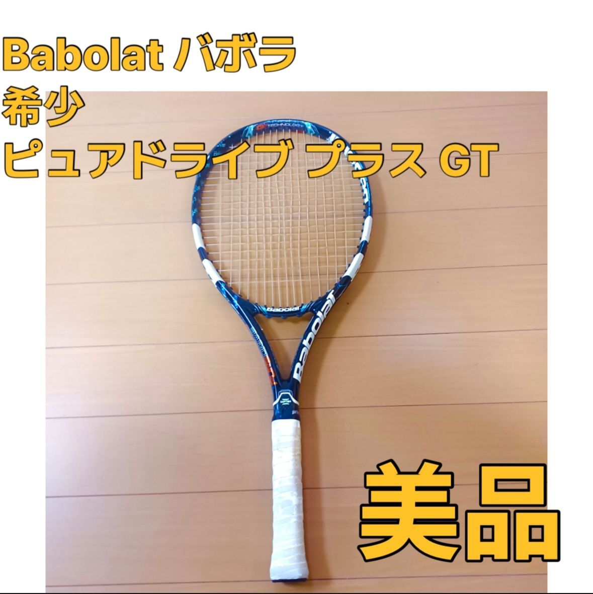 Babolat バボラ ピュアドライブ　PURE DRIVE　黄金スペック　人気