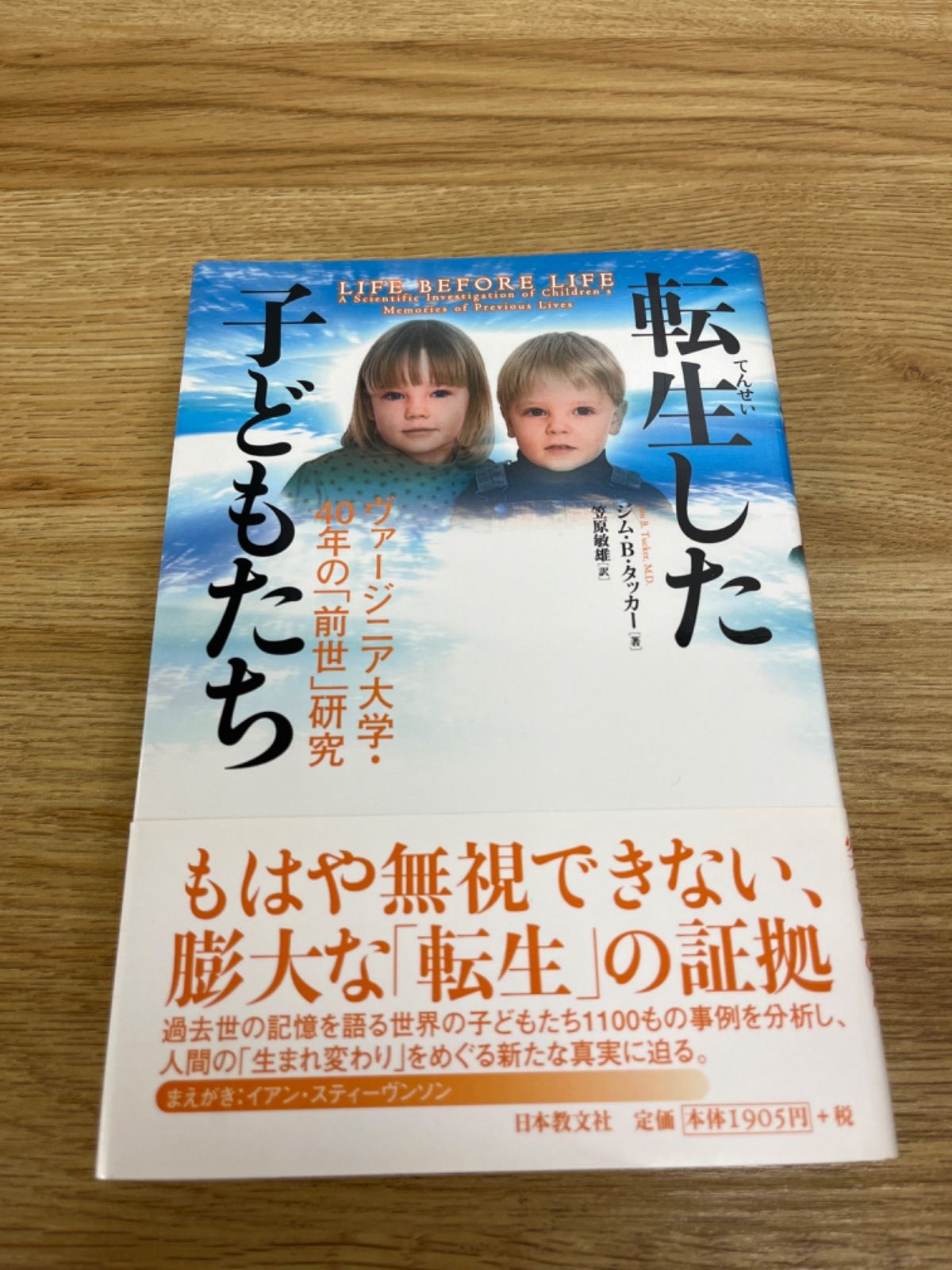 転生した子どもたち―ヴァージニア大学・40年の「前世」研究 転生した子どもたち: ヴァージニア大学・40年の「前世」研究