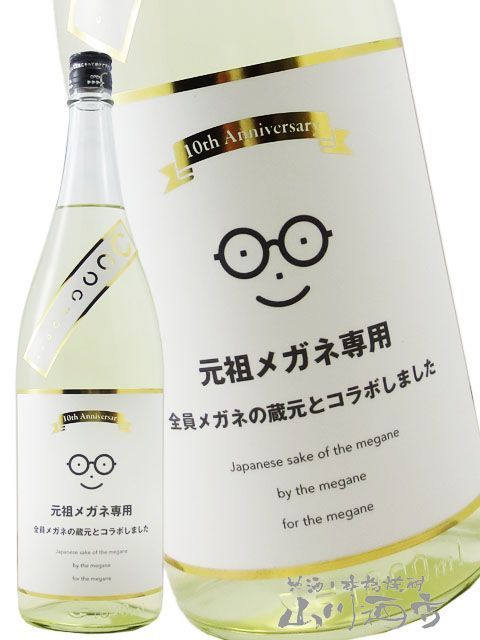 元祖メガネ専用 10th anniversary 1.8L / 宮城県 萩野酒造【 8601 】 【 日本酒 】【 要冷蔵 】
