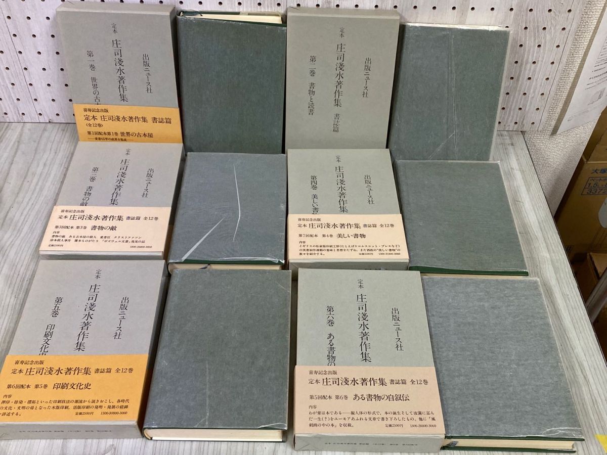 3-◇ 全14巻＋書物よもやま話 セット 定本 庄司浅水著作集 書誌篇 昭和54年&#12316;昭和58年 初版 月報揃 出版ニュース社