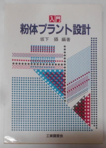 【中古】入門粉体プラント設計／坂下 攝 (編集)／工業調査会 中古】入門粉体プラント設計／坂下 攝 (編集)／工業調査会