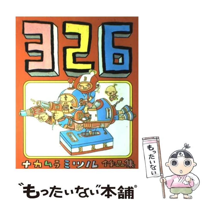 2026年最新】326 ナカムラミツル作品集の人気アイテム - メルカリ