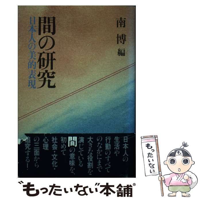 中古】 間の研究 日本人の美的表現 / 南 博 / 講談社 - メルカリ