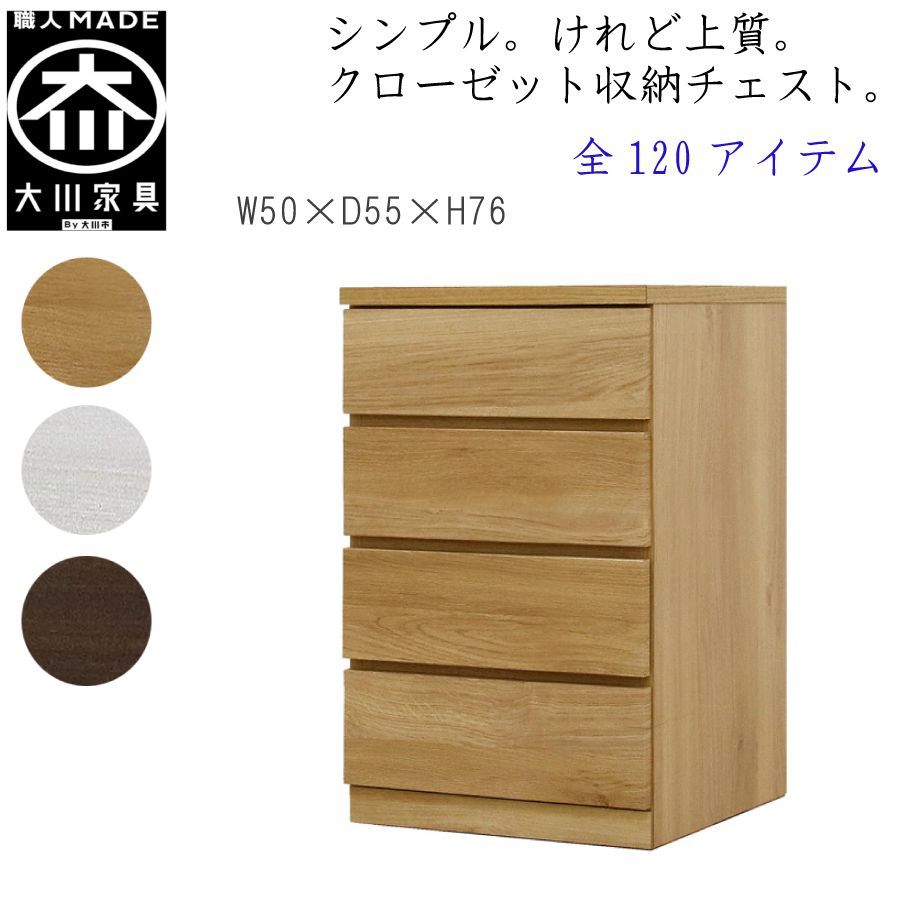 クローゼット収納チェスト幅50-4段(奥行55cm)フィット 大川家具 丸田