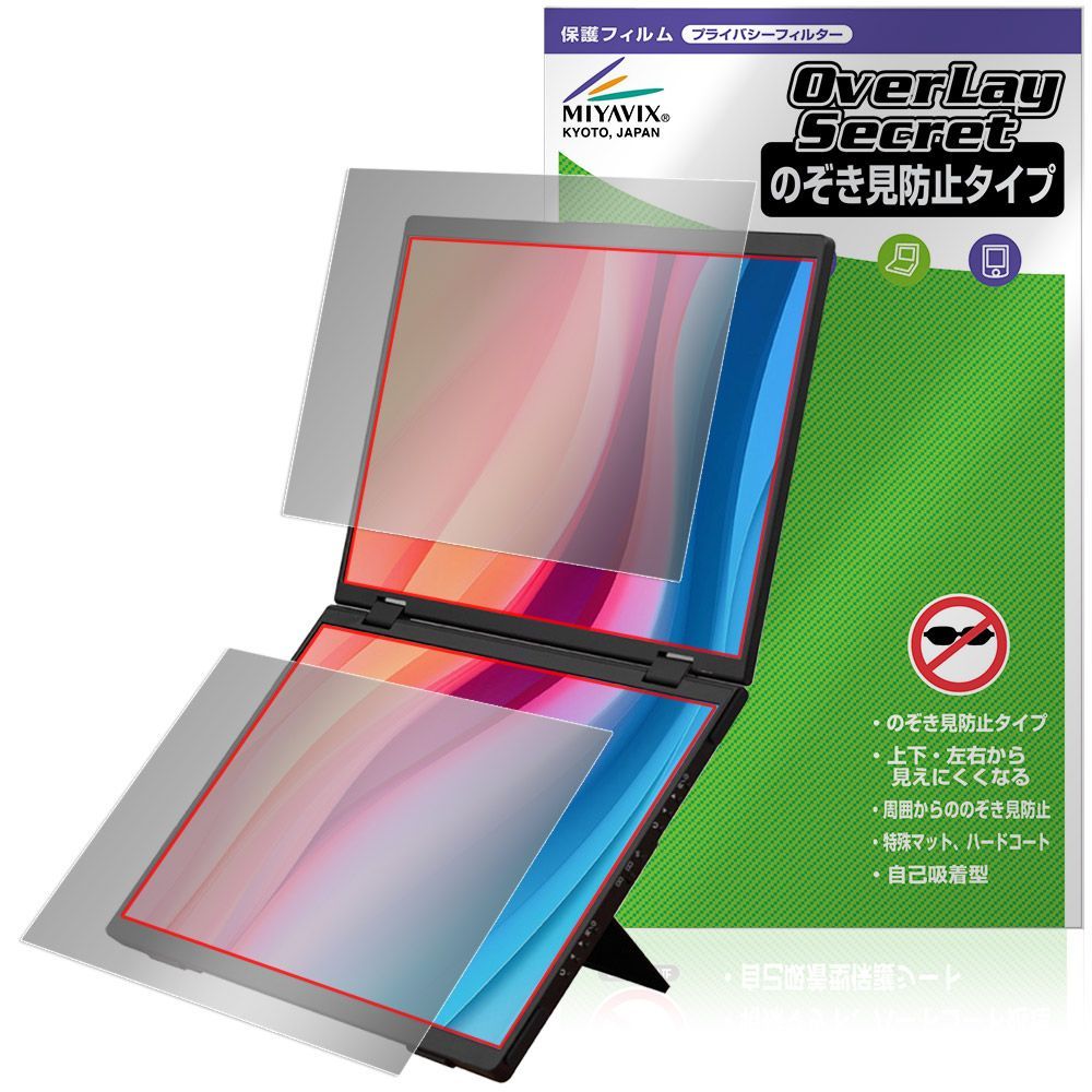 THANKO 14インチ 2画面ポータブルモニター DMAC24HBK 上画面 下画面 フィルム OverLay Secret プライバシーフィルター 覗き見防止