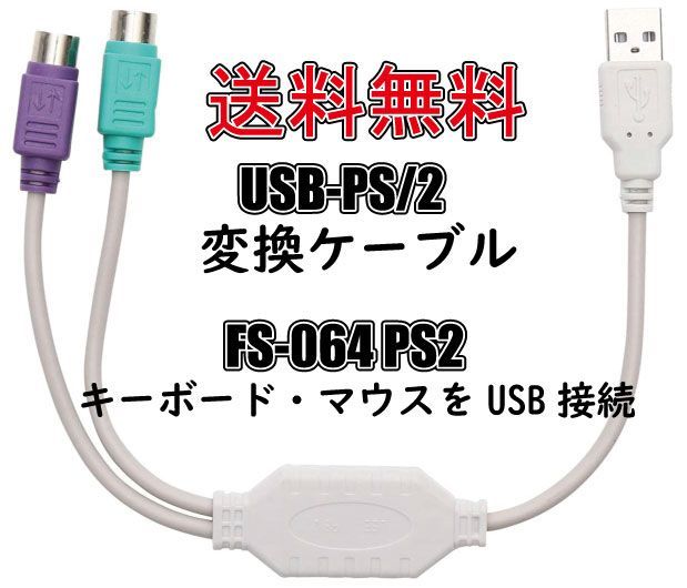 USB-PS 2 変換ケーブルPS2 キーボード・マウスをUSB接続で 変換アダプタ