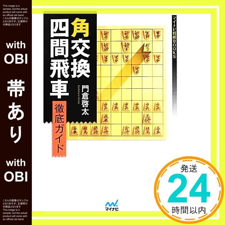 帯あり】角交換四間飛車 徹底ガイド (マイナビ将棋BOOKS) 門倉